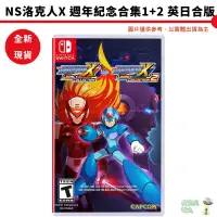 在飛比找蝦皮商城優惠-【皮克星】NS Switch 洛克人X 1+2 週年紀念合集