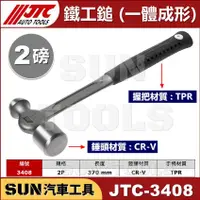 在飛比找蝦皮購物優惠-●現貨● SUN汽車工具 JTC 3408 3409 鐵工鎚