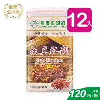 在飛比找ETMall東森購物網優惠-長庚生技 納豆紅麴膠囊 120粒裝 (12入)