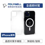 ❤️POLYWELL 磁吸式手機殼 全透明款 軍規防摔 適用IPHONE 13 14 PRO MAX MAGSAFE