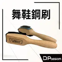 在飛比找蝦皮購物優惠-【D.Passion美佳莉】舞鞋專用鋼刷 清潔 CF6003