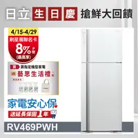 在飛比找PChome24h購物優惠-HITACHI 日立 460公升變頻兩門冰箱 RV469典雅