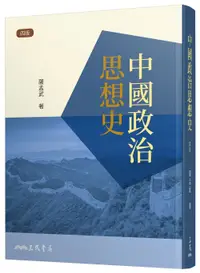 在飛比找誠品線上優惠-中國政治思想史 (第4版)