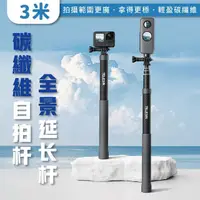 在飛比找momo購物網優惠-【TELESIN】泰迅 3米碳纖維全景自拍棒(適用Gopro