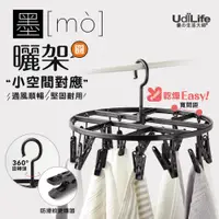 在飛比找蝦皮商城優惠-UdiLife 生活大師 墨墨18夾圓形曬架 MIT台灣製造