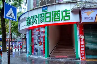 途窩假日酒店(湄潭客運站店)Towo Holiday Hotel (Meitan Bus Terminal)