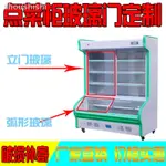 現貨=冷櫃冷藏冷凍展示櫃保鮮櫃點菜櫃弧形玻璃推拉門熱彎玻璃立門配件