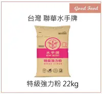 在飛比找Yahoo!奇摩拍賣優惠-￼【Good Food】聯華 水手牌特級強力粉(高筋麵粉) 