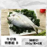 在飛比找鮮拾優惠-【全國漁會】午仔魚特惠組(B)蝴蝶切250g*5