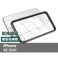 在飛比找momo購物網優惠-iPhone SE2020 金屬全包雙面9H鋼化玻璃磁吸手機