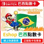 巴西 任天堂 ESHOP 點數卡 巴西服 BRA 可刷卡 蝦皮最便宜 量大報價 NS 遊戲片 蒸氣 儲值卡 雷亞爾