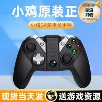 在飛比找露天拍賣優惠-蓋世小雞g4遊戲手柄手機Xbox360雙人成形steam無線