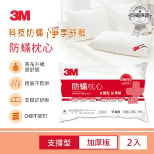 【3M】防蹣枕心-支撐型加厚版 一入 防螨枕