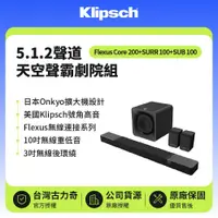 在飛比找鮮拾優惠-【Klipsch】 Flexus Core 200+SURR