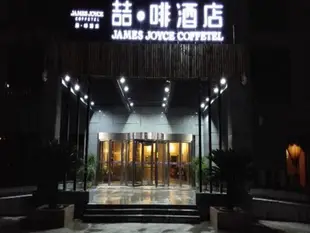 喆·啡酒店曲阜長途汽車站店James Joyce Coffetel Qufu Bus Station Branch