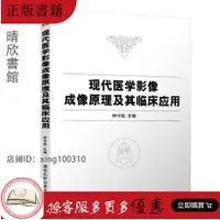 在飛比找露天拍賣優惠-【晴欣書館】 現代醫學影像成像原理及其臨床應用