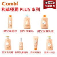 在飛比找蝦皮購物優惠-公司貨 Combi 和草極潤Plus 嬰兒(洗髮乳/泡泡露/