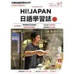 【MOMOBOOK】HI!JAPAN日語學習誌_2023年8月號NO.97(電子雜誌)