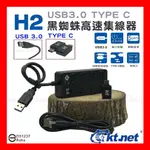 【全新公司貨開發票】H2黑蜘蛛USB3.0 HUB 4P1孔1開 附TYPEC轉換頭，獨立電源開關，採用台灣集線器晶片