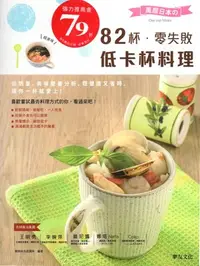 在飛比找Yahoo!奇摩拍賣優惠-愛寶百貨~營養滿分.養生保健食譜「風靡日本的82杯.零失敗低