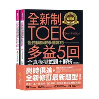 在飛比找momo購物網優惠-全新制怪物講師教學團隊的TOEIC多益5回全真模擬試題+解析