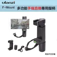 在飛比找樂天市場購物網優惠-【eYe攝影】現貨 Ulanzi F-Mount 握把 冷靴