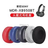 在飛比找樂天市場購物網優惠-適用于 索尼 SONY MDR XB950BT XB950B