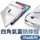 四角氣囊防摔 ipad 保護套 平板 透明軟殼 蘋果 適用 iPad Pro Air5 ipad mini 全包邊