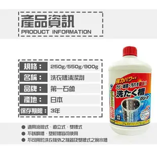 第一石鹼 洗衣槽清潔劑 550g 液體 清潔 日本原裝進口