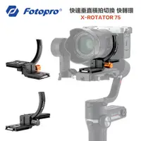 在飛比找蝦皮購物優惠-【攝界】現貨 FOTOPRO X-ROTATOR 75 快轉