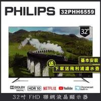 在飛比找松果購物優惠-【基本安裝+濾水壺】PHILIPS 飛利浦 32型 智慧聯網