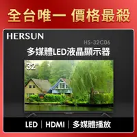 在飛比找燦坤線上購物優惠-豪爽 HERSUN 32型多媒體LED液晶顯示器(HS-32