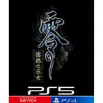 SONY PS5 PS4 PRO 任天堂 SWITCH 零 ～濡鴉之巫女《中文版》