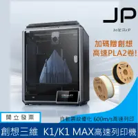 在飛比找iOPEN Mall優惠-新品 創想三維 K1 高速3D列印機 高溫噴頭 600mm/