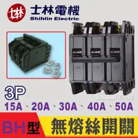 在飛比找蝦皮購物優惠-士林電機 BH 3P 15A 20A 30A 40A 50A