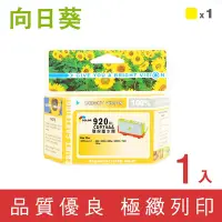 在飛比找Yahoo奇摩購物中心優惠-向日葵 for HP NO.920XL/CD974AA 黃色