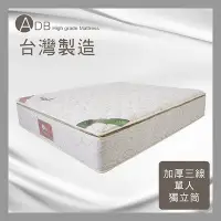 在飛比找Yahoo!奇摩拍賣優惠-【多瓦娜】ADB米雪兒P8乳膠Q彈加厚三線獨立筒床墊-單人3