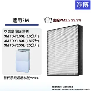 3M適用FD-Y160L 16公FD-Y180L 18公升Y200L 20公升空氣清淨除濕機HEPA濾網芯Y200-F