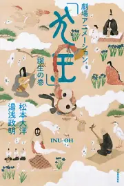 INU-OH Official Making Book Birth of the Animated Film