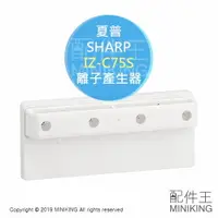 在飛比找樂天市場購物網優惠-日本代購 SHARP 夏普 IZ-C75S 空氣清淨機 離子