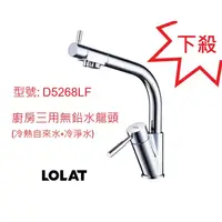 在飛比找蝦皮購物優惠-LOLAT 羅力 D5268LF 廚房三用無鉛水龍頭 冷熱自