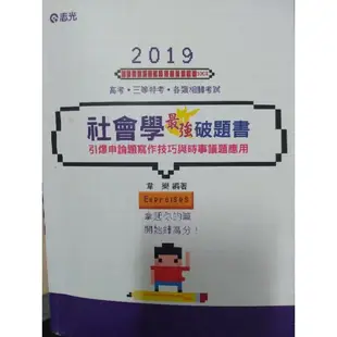 2019社會學最強破題書