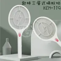 在飛比找PChome24h購物優惠-Kolin歌林安全三層電拍王-KEM-119