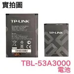 🔋TP-LINK 普聯 路由器 電池 M7650 M7450 TBL-53A3000 TBL-53B3000 電池