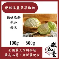 在飛比找蝦皮購物優惠-減加壹 發酵高麗菜萃取物 100g 500g 保健原料 食品