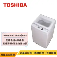 在飛比找Yahoo奇摩購物中心優惠-TOSHIBA東芝 8KG定頻直立式洗衣機 AW-EM901