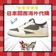 【日本海外代購】TRAVIS 倒鉤 NIKE AIR JORDAN 1 LOW OG 聯名 反勾 倒勾 卡其 摩卡 咖啡 男女 板鞋 AJ1 DM7866-162