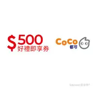 在飛比找ETMall東森購物網優惠-【CoCo都可】500元好禮即享券(餘額型)