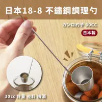 在飛比找蝦皮購物優惠-現貨&發票🌷日本製 18-8 不鏽鋼 計量勺 30cc 佐料