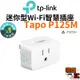 【TP-Link】Tapo P125M 迷你智慧WiFi插座 智慧插座 支援Matter與Google Assitant